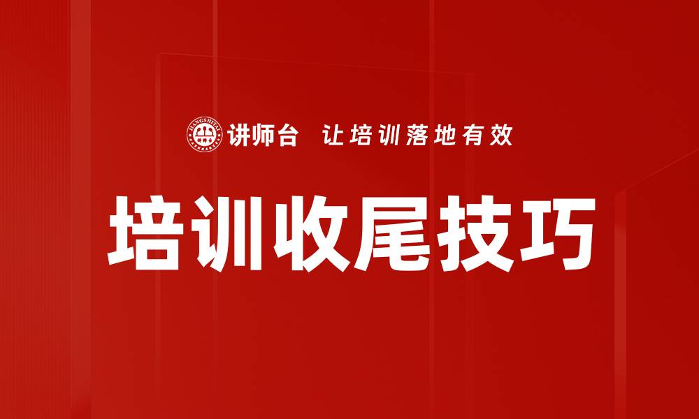 文章培训收尾技巧：提升效果与总结经验的关键方法的缩略图
