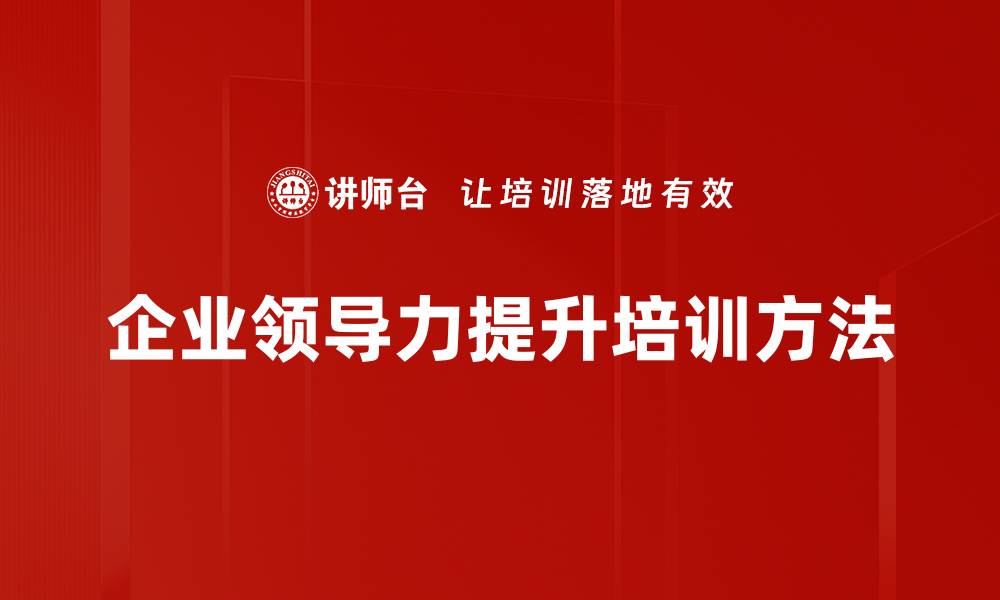 文章提升领导力的实用方法与技巧分享的缩略图
