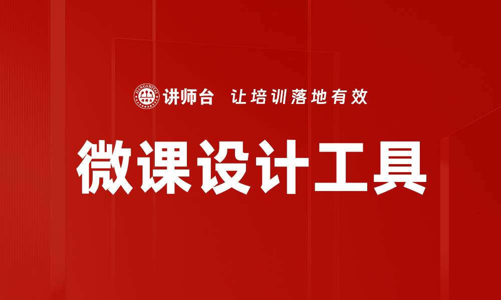 文章微课设计工具助力教学创新与效率提升的缩略图