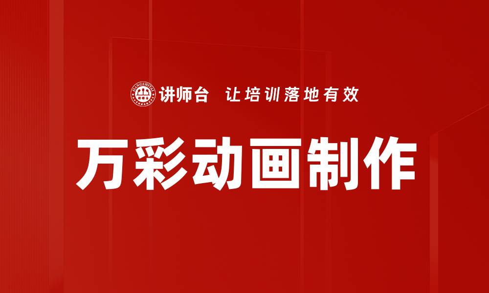 文章万彩动画制作：打造专属的精彩视觉体验的缩略图