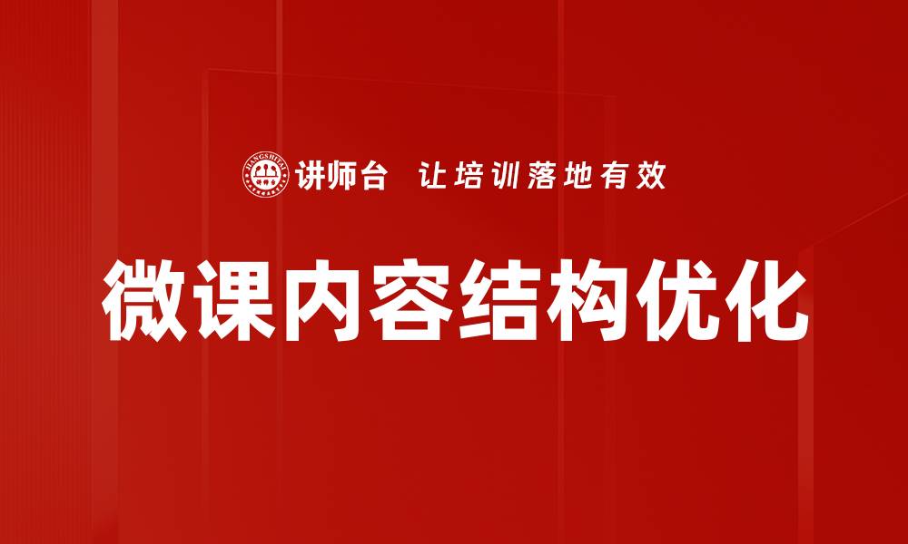 微课内容结构优化