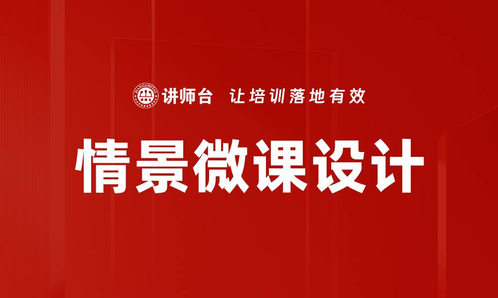 文章情景微课设计：提升教学效果的创新方法的缩略图
