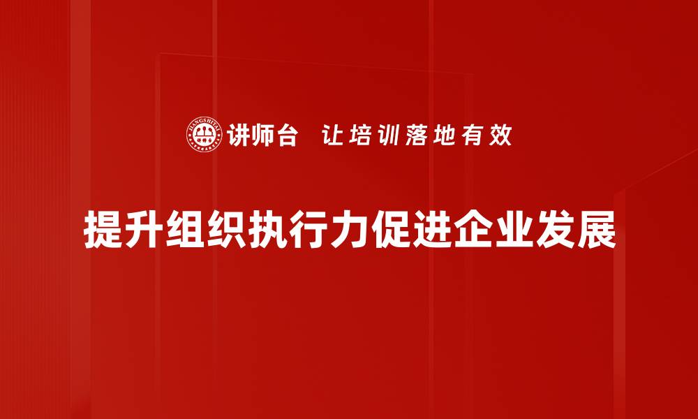 提升组织执行力促进企业发展