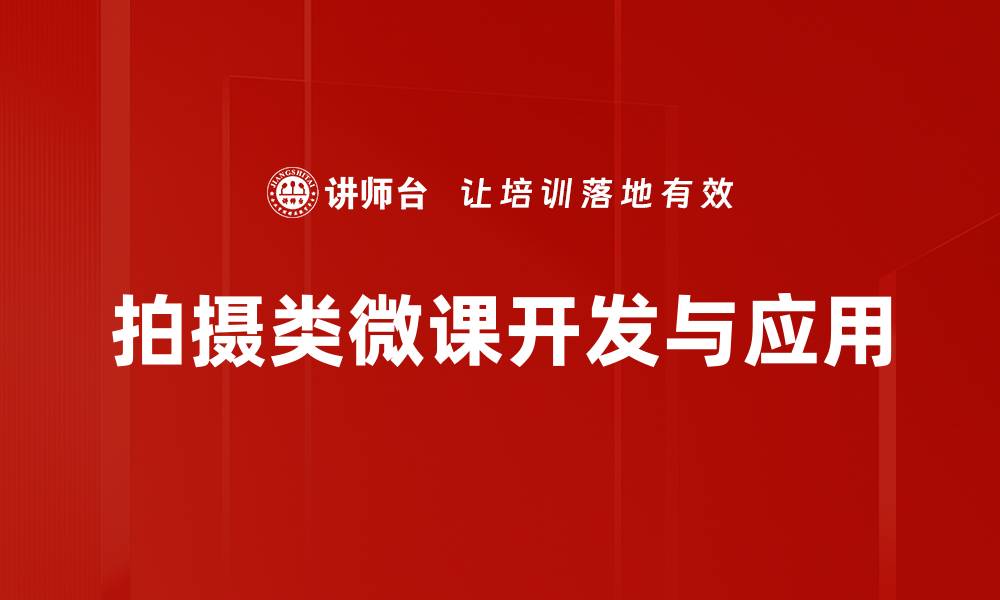 拍摄类微课开发与应用