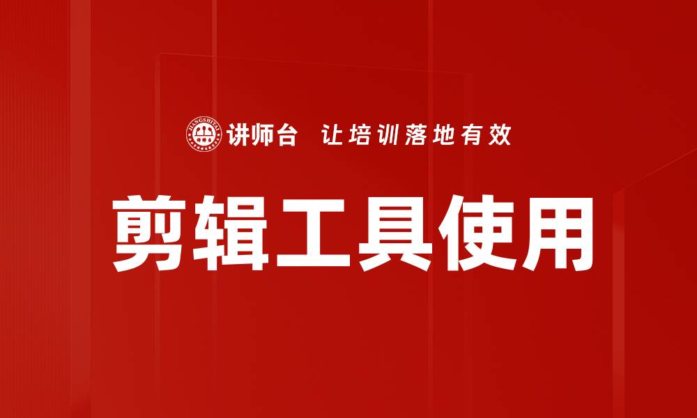 文章剪辑工具使用技巧，提升视频制作效率的关键方法的缩略图