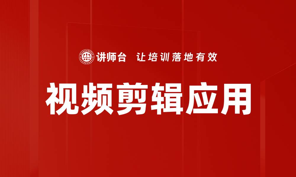 视频剪辑应用