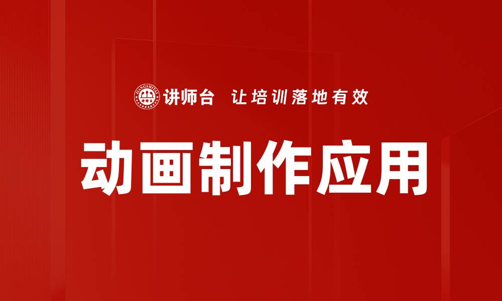 文章掌握动画制作技巧，轻松打造精彩视觉作品的缩略图