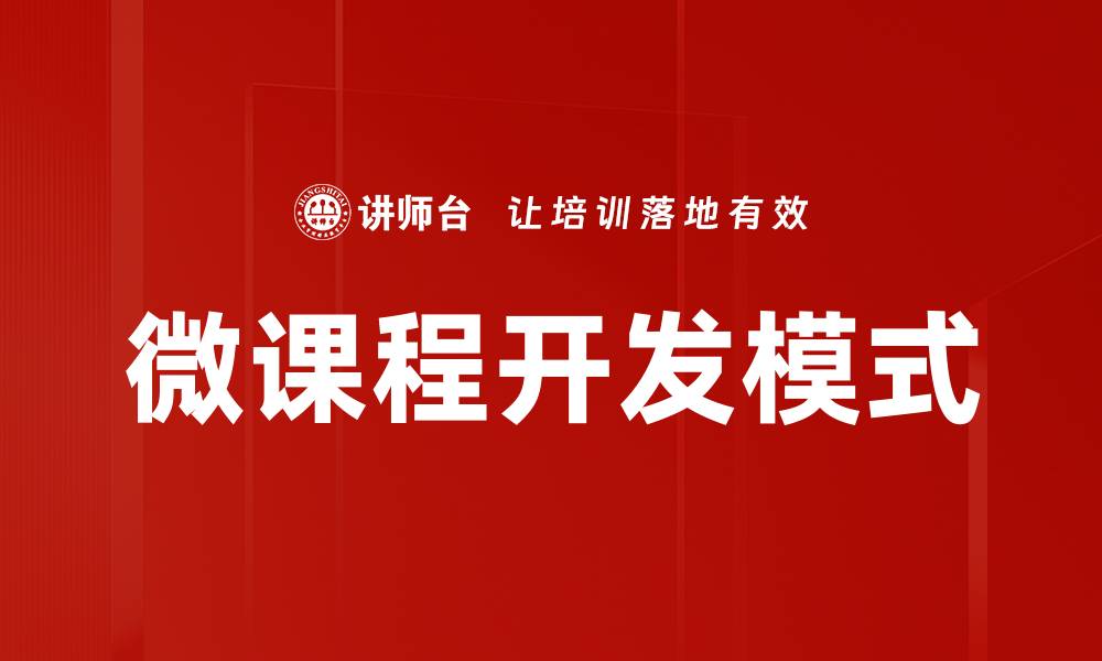 微课程开发模式