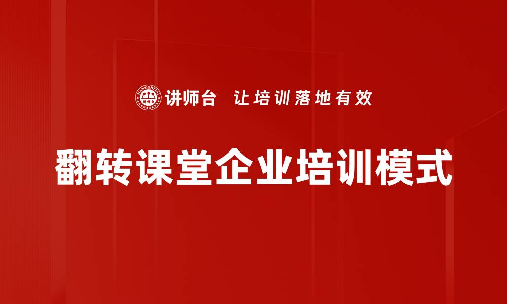 翻转课堂企业培训模式