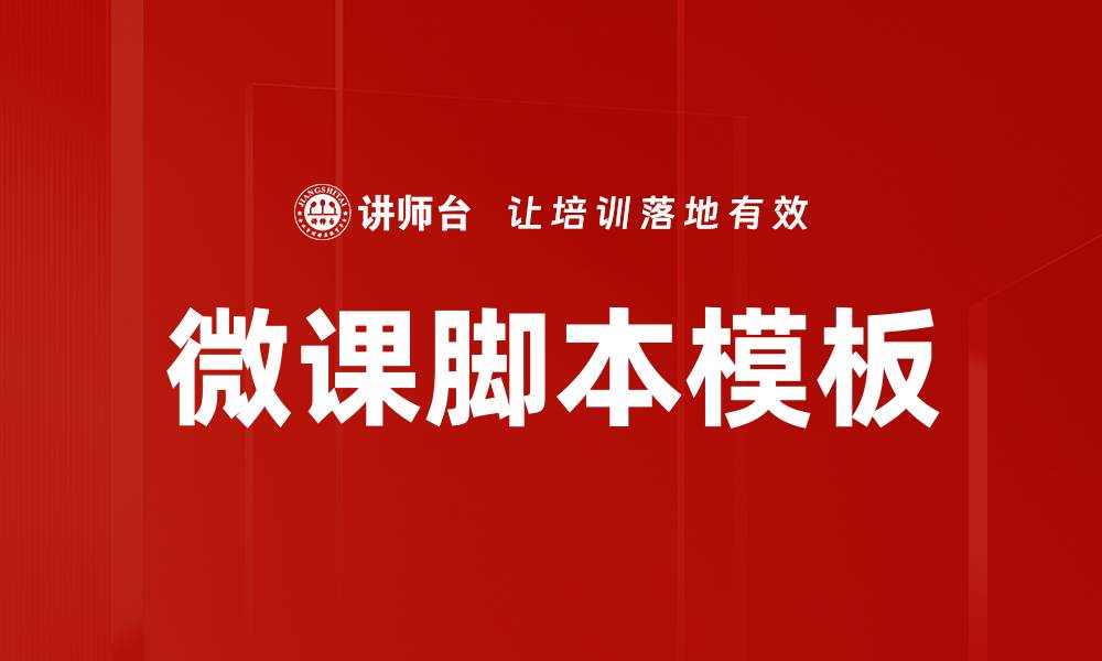 文章微课脚本模板：提升教学效果的最佳工具的缩略图