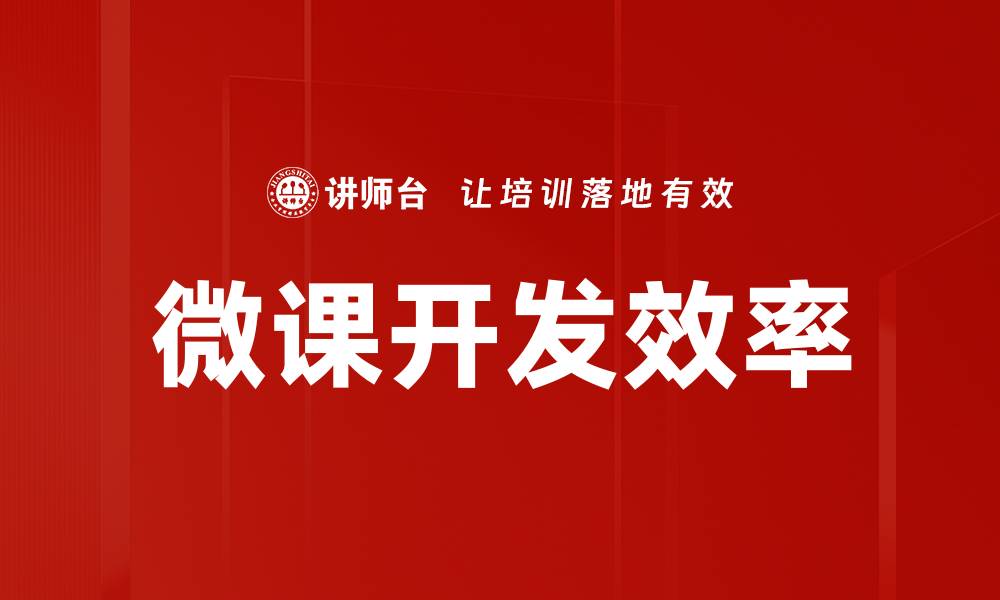 文章高效微课脚本模板助力教学创新与提升的缩略图