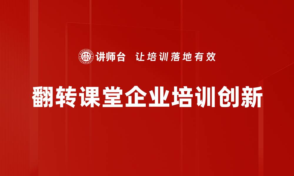 翻转课堂企业培训创新