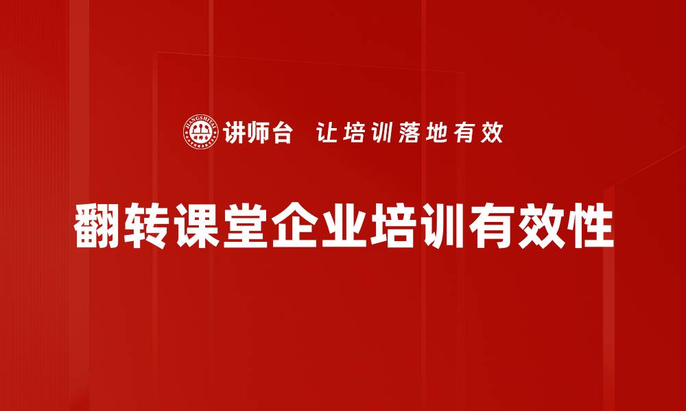 翻转课堂企业培训有效性
