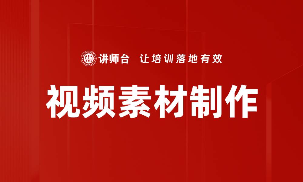文章提升视频素材制作技巧，轻松打造专业作品的缩略图