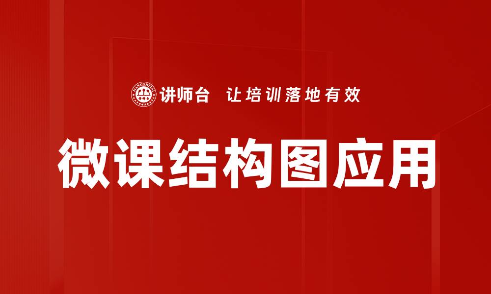 文章微课结构图解析：提升教学效果的最佳工具的缩略图
