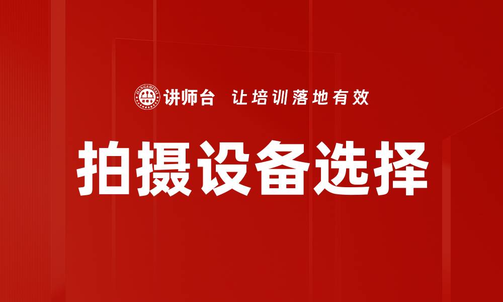 文章拍摄设备选择指南：如何找到最适合你的摄影器材的缩略图