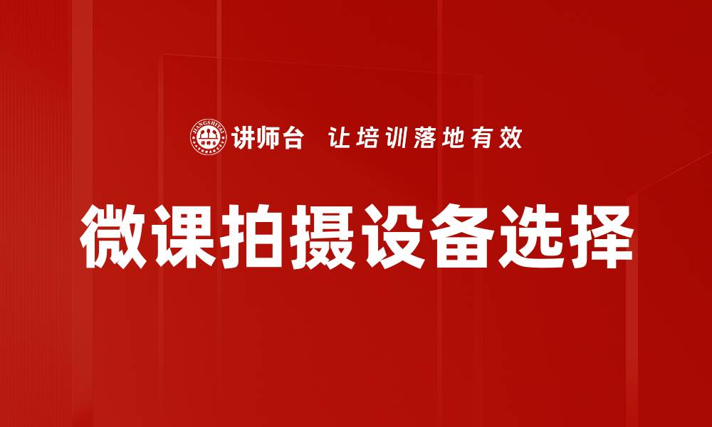 微课拍摄设备选择