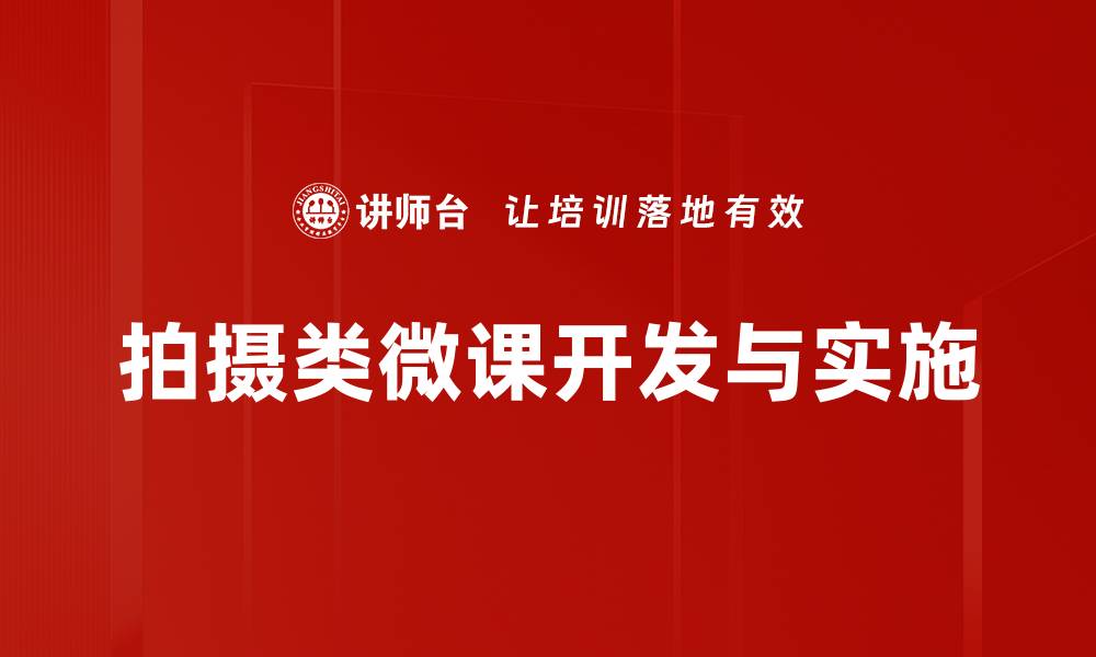 拍摄类微课开发与实施