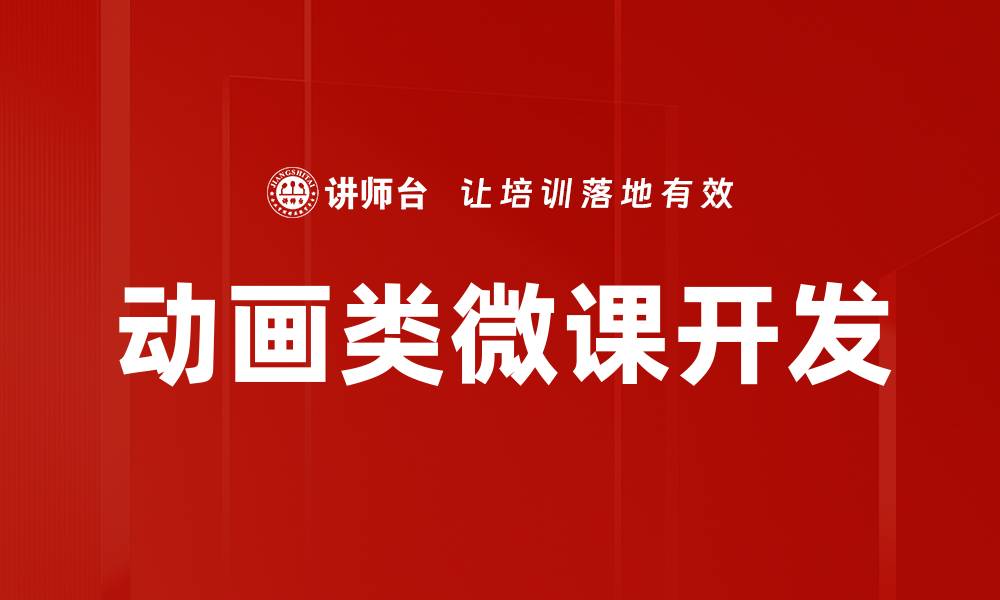 文章提升学习兴趣的动画类微课技巧分享的缩略图