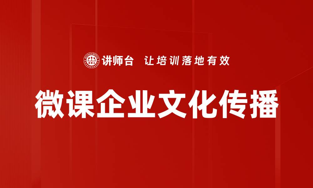 微课企业文化传播