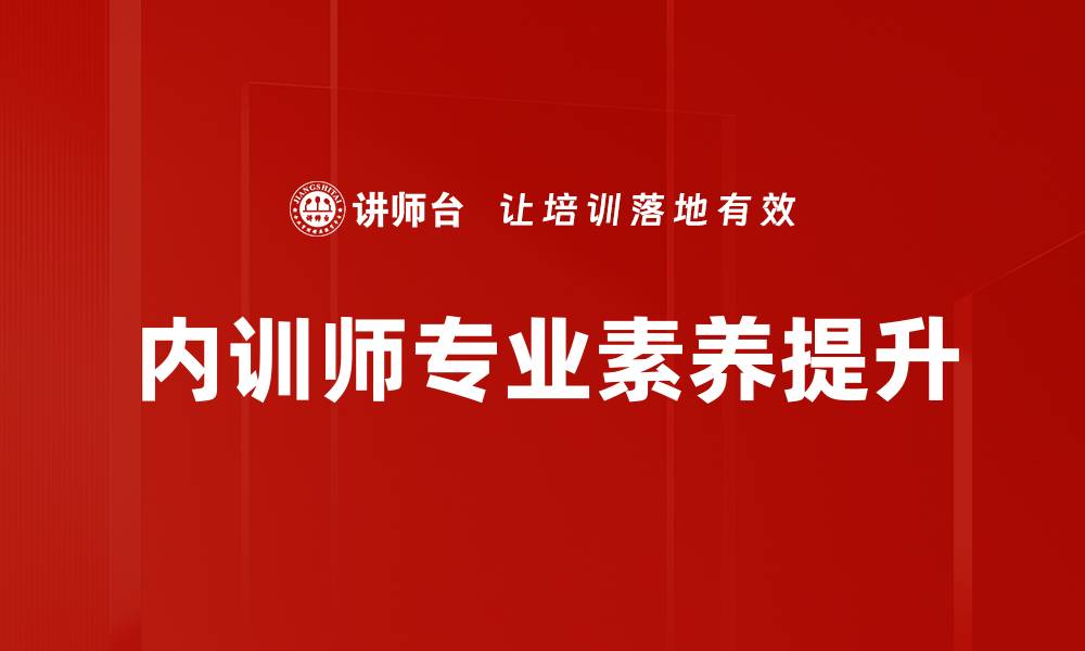 内训师专业素养提升