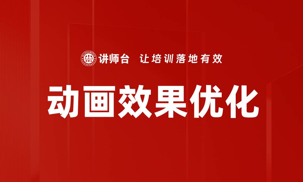 文章提升用户体验的动画效果优化技巧解析的缩略图