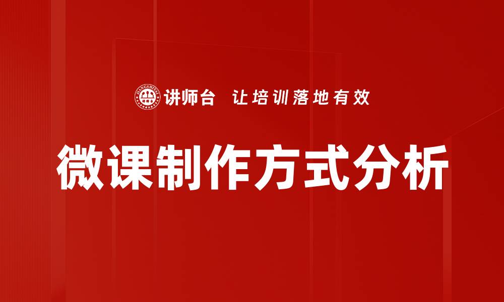 文章微课制作方式解析：提升教学效果的关键技巧的缩略图