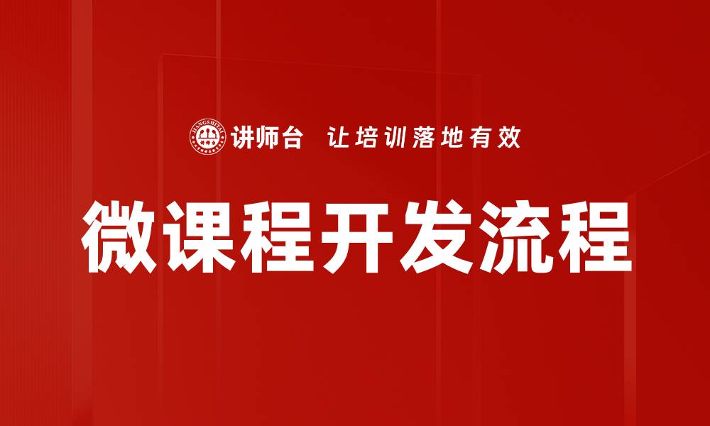 文章微课制作方式全解析：提升教学质量的最佳实践技巧的缩略图