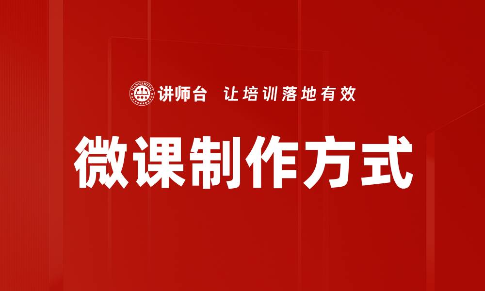 文章掌握微课制作方式，提升在线教学效果的缩略图