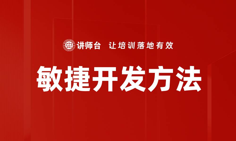 文章敏捷开发方法助力团队高效协作与快速迭代的缩略图