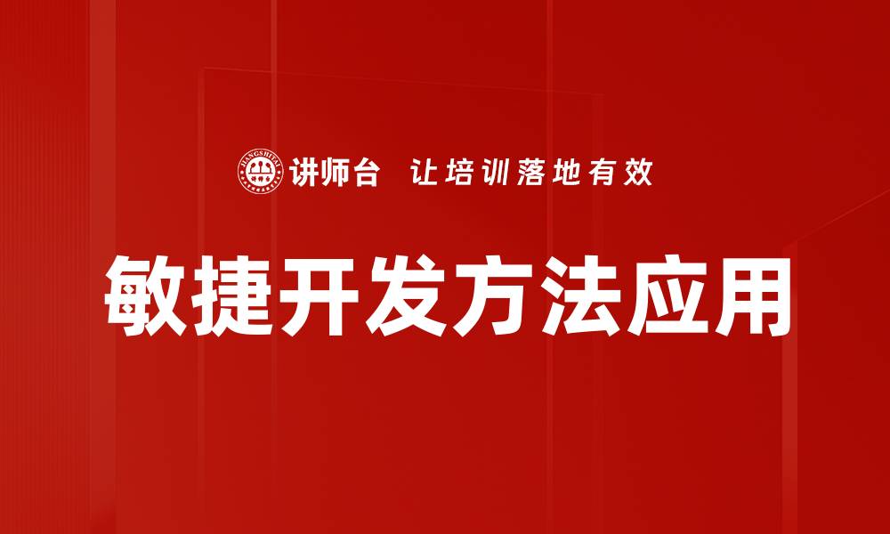 文章探索敏捷开发方法带来的项目管理新革命的缩略图