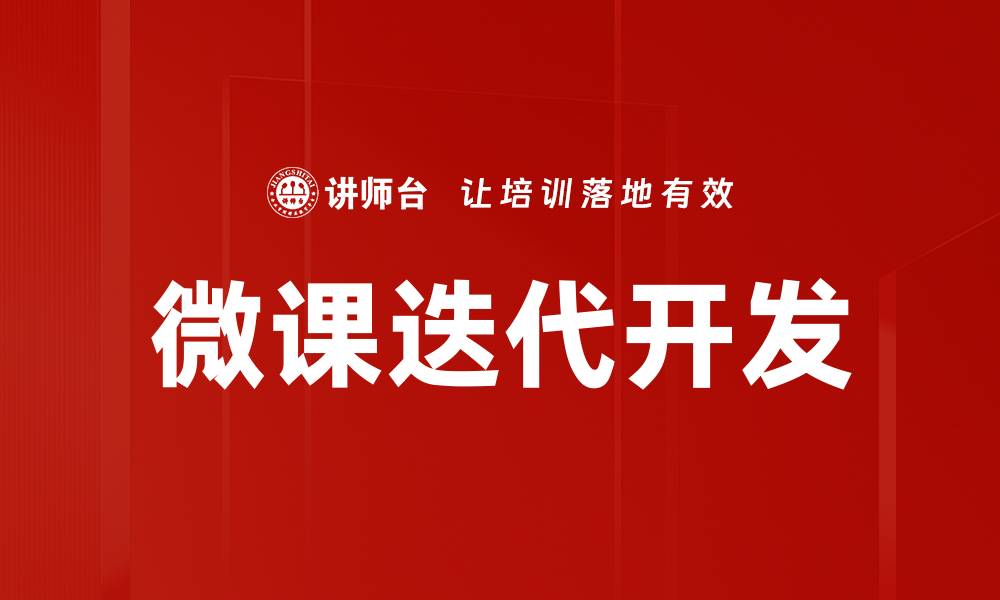 文章微课迭代方法：提升教学质量的新路径解析的缩略图