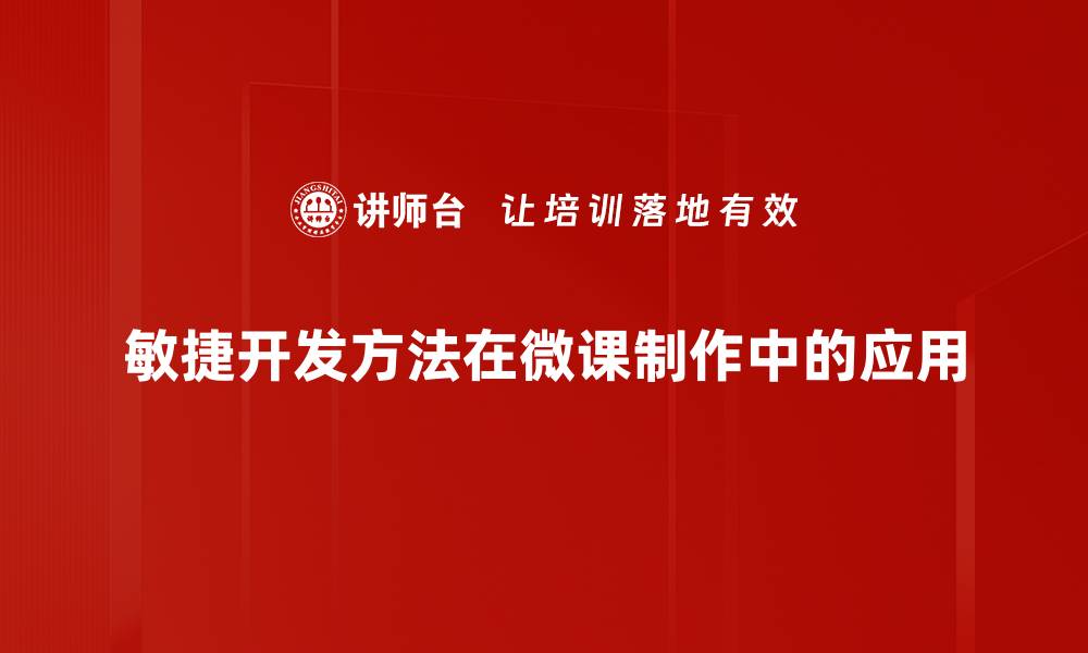 文章敏捷开发方法助力团队高效协作与快速交付的缩略图