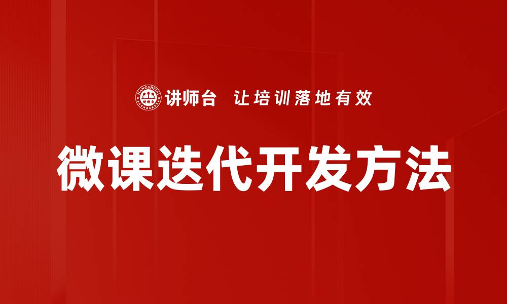 文章微课迭代方法：提升在线学习效果的关键策略的缩略图