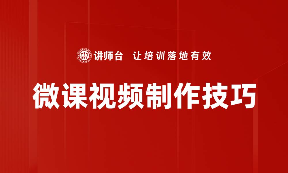 微课视频制作技巧