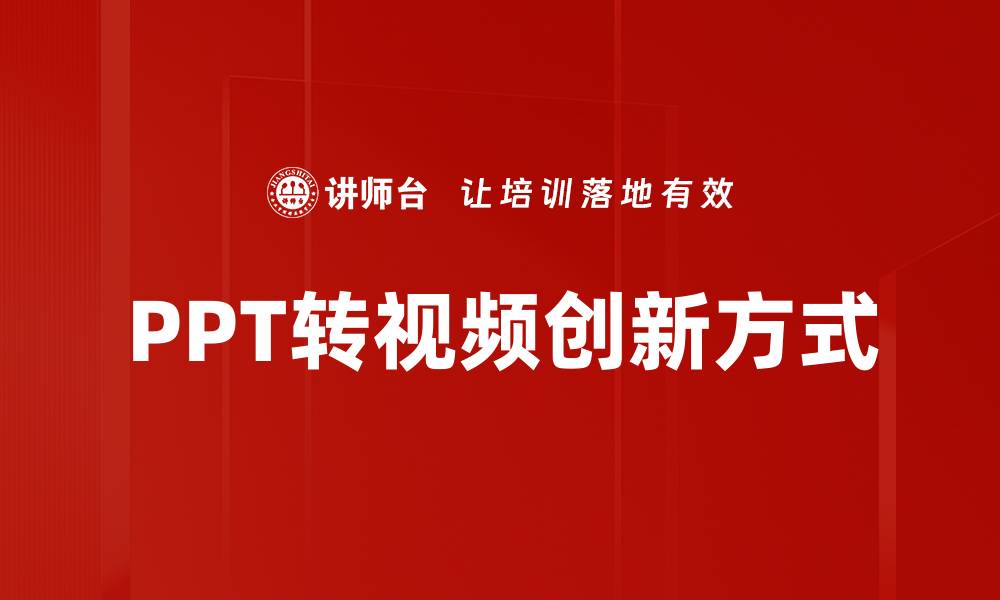 文章轻松掌握PPT转视频技巧，提升演示效果与传播力的缩略图