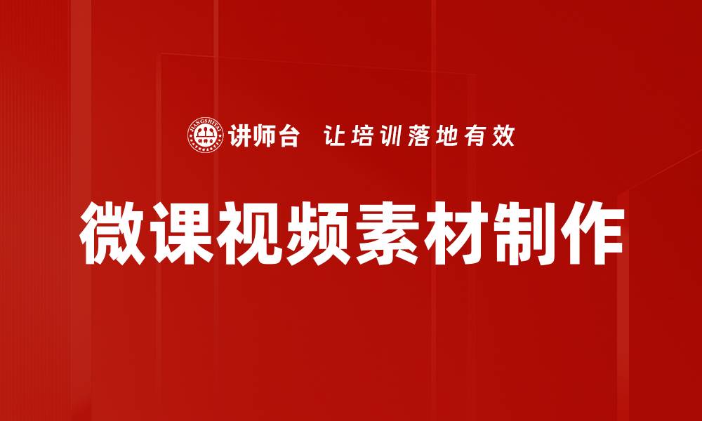 微课视频素材制作