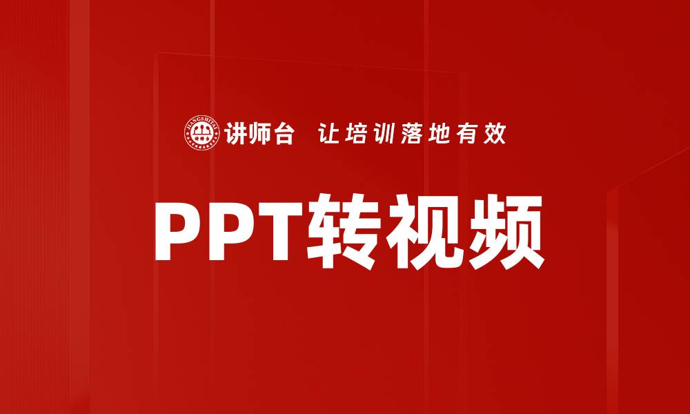 文章轻松掌握PPT转视频方法，提升演示效果的缩略图