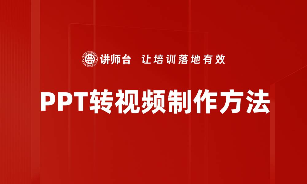 文章轻松掌握PPT转视频技巧，快速提升演示效果的缩略图