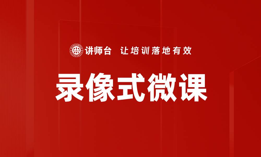 文章录像式微课：提升学习效果的新趋势与实践探索的缩略图