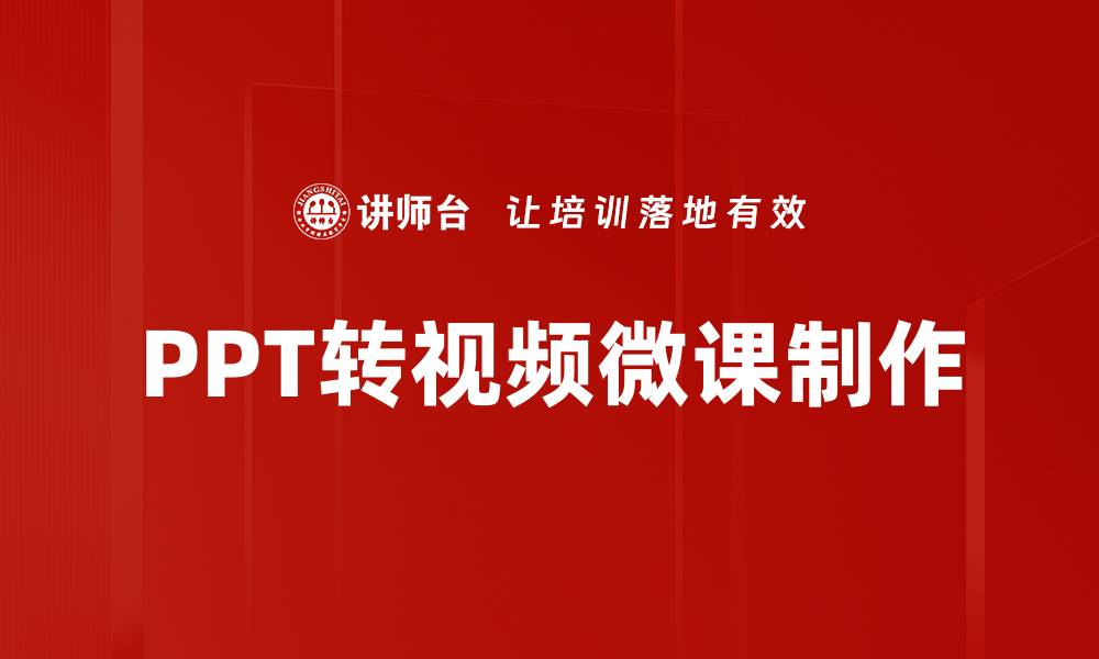 文章轻松掌握PPT转视频的技巧，让演示更生动吸引的缩略图