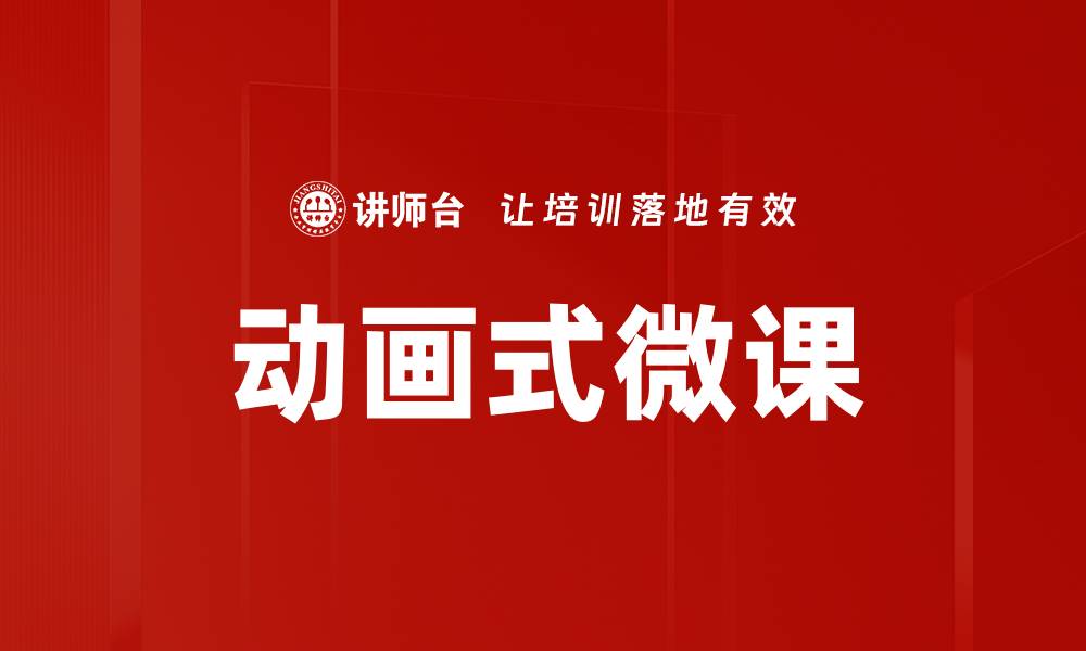 文章探索动画式微课的魅力与应用优势的缩略图