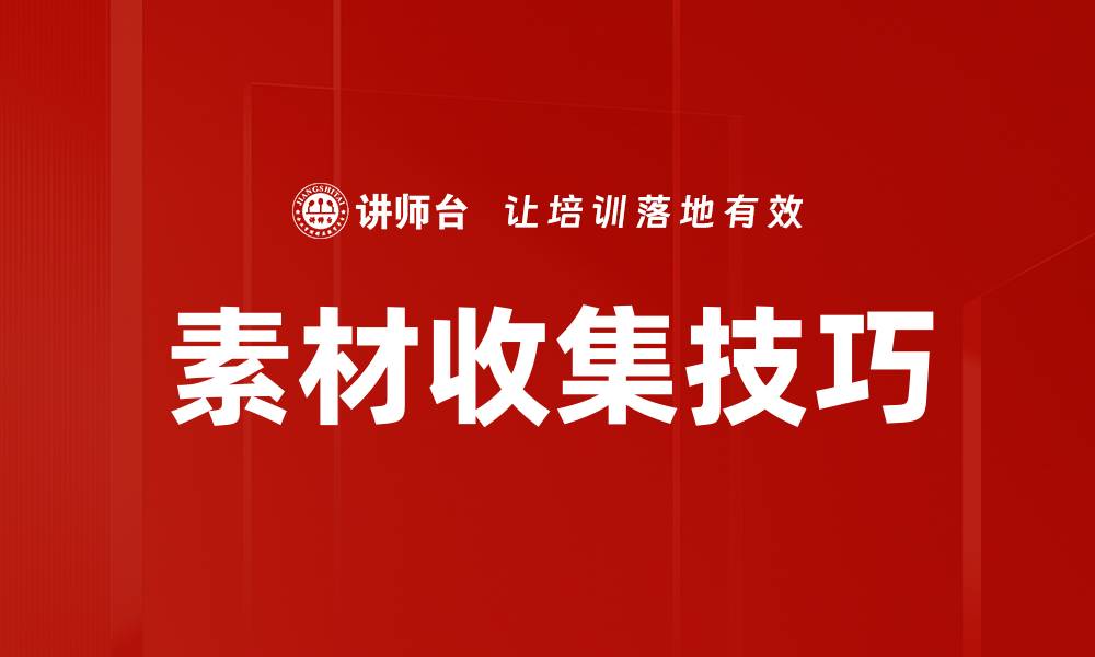 文章提升素材收集技巧，让创作更高效更轻松的缩略图