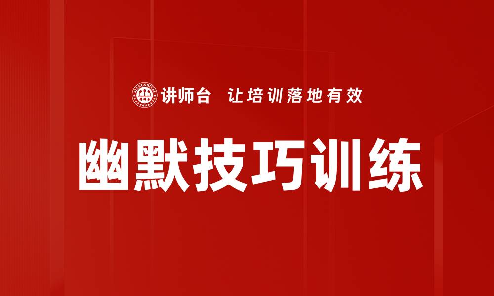 文章掌握幽默技巧训练，提升沟通魅力与人际关系的缩略图