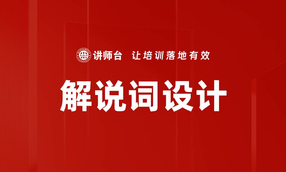 文章解说词设计技巧：提升内容吸引力的关键方法的缩略图