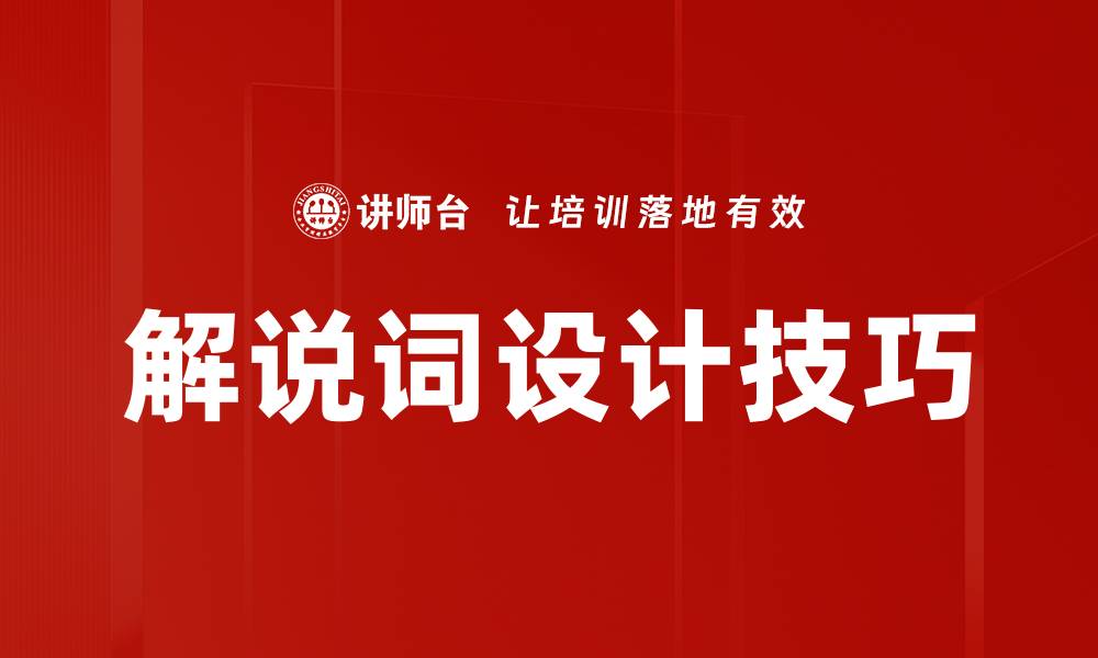 解说词设计技巧