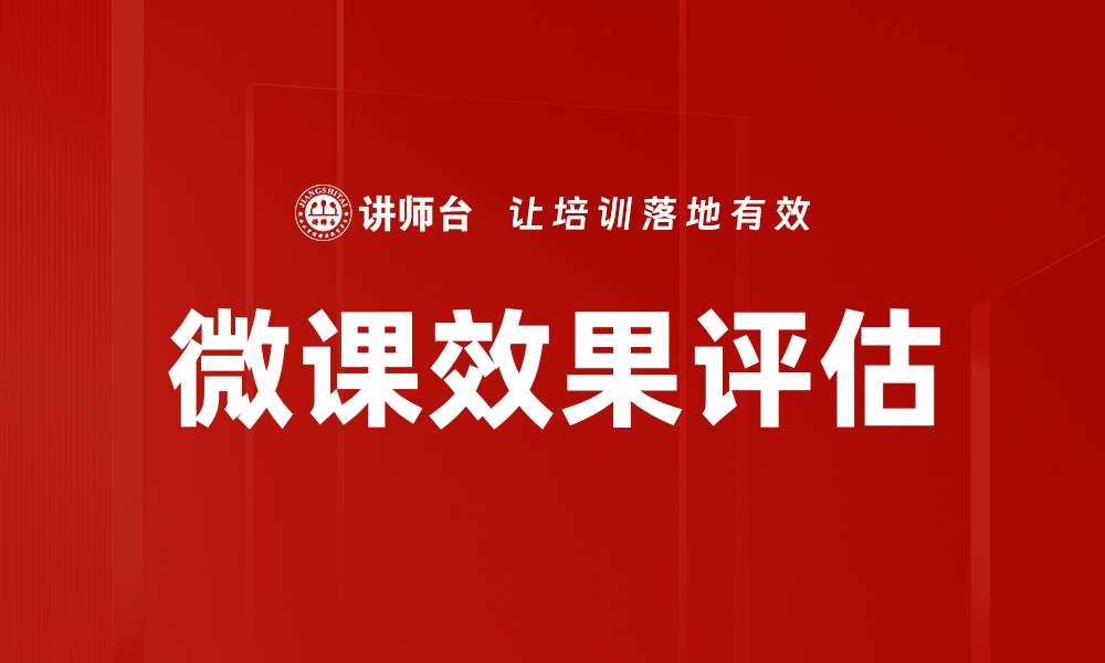 文章微课效果评估：提升在线学习质量的关键策略的缩略图