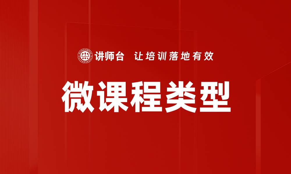 文章微课类型解析：选择适合你的教学方法的缩略图