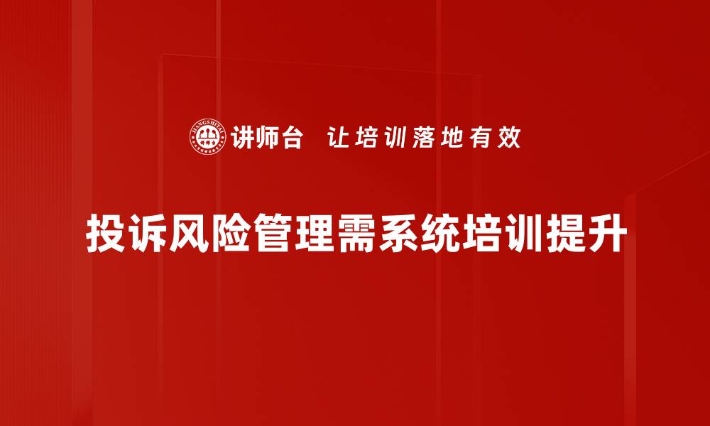 投诉风险管理需系统培训提升