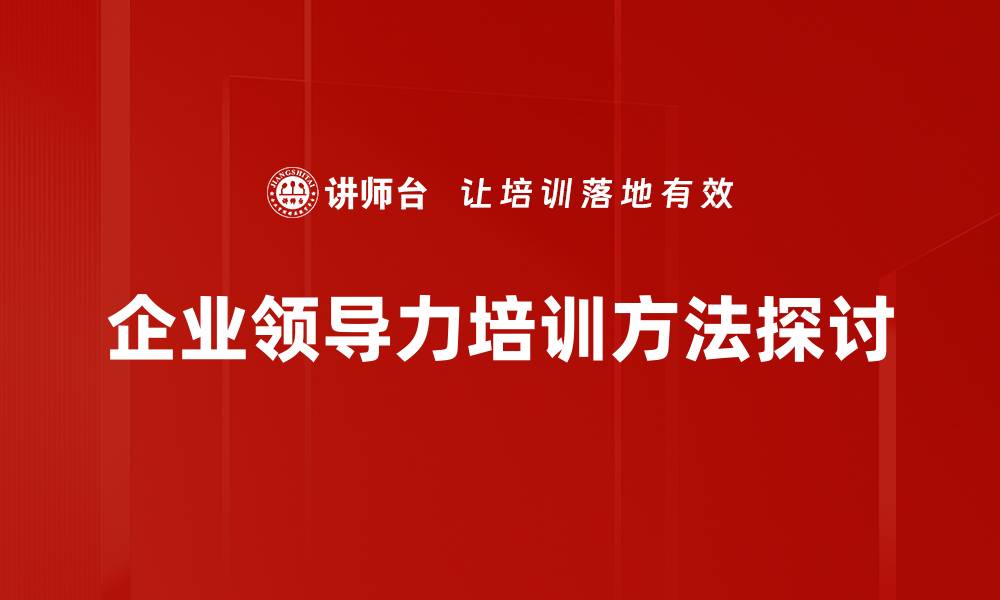 文章提升领导力的实用方法与技巧分享的缩略图